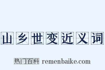 山乡世变近义词是什么意思的图片